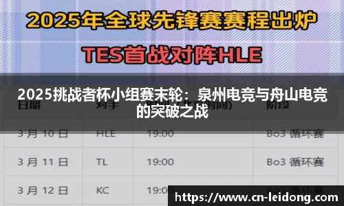 2025挑战者杯小组赛末轮：泉州电竞与舟山电竞的突破之战