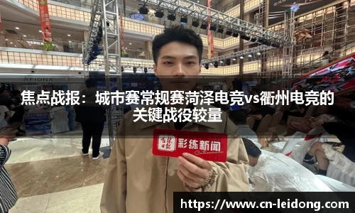 焦点战报：城市赛常规赛菏泽电竞vs衢州电竞的关键战役较量