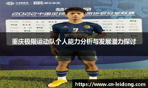 重庆极限运动队个人能力分析与发展潜力探讨