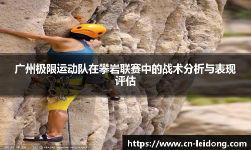 广州极限运动队在攀岩联赛中的战术分析与表现评估