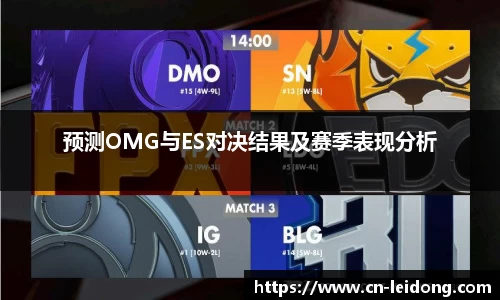 预测OMG与ES对决结果及赛季表现分析