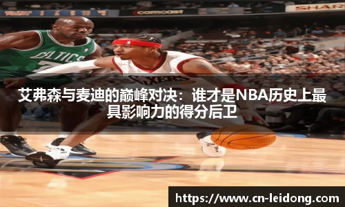 艾弗森与麦迪的巅峰对决：谁才是NBA历史上最具影响力的得分后卫