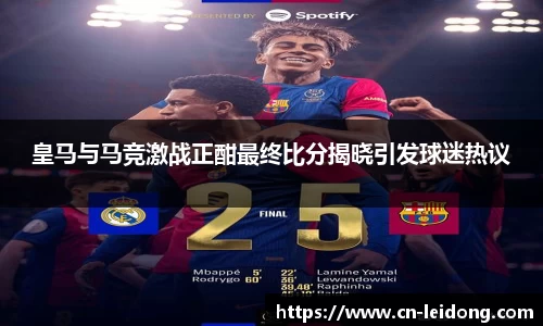 皇马与马竞激战正酣最终比分揭晓引发球迷热议