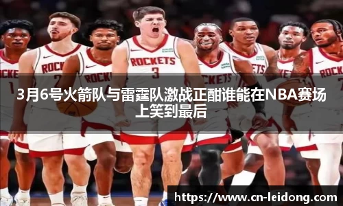 3月6号火箭队与雷霆队激战正酣谁能在NBA赛场上笑到最后