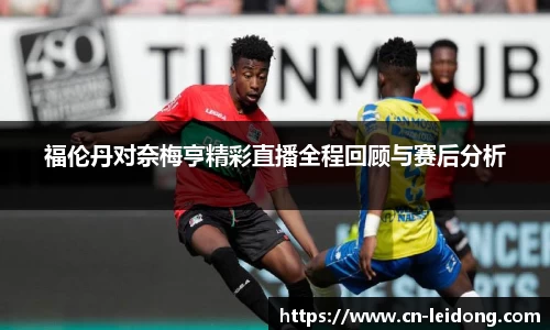 福伦丹对奈梅亨精彩直播全程回顾与赛后分析